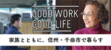 GOODWORK GOODLIFE Vol.2 家族とともに、信州・千曲市で暮らす