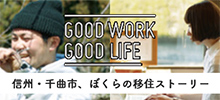GOODWORK GOODLIFE Vol.1 信州・千曲市、ぼくらの移住ストーリー