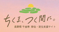 千曲市移住定住支援サイト_カラー